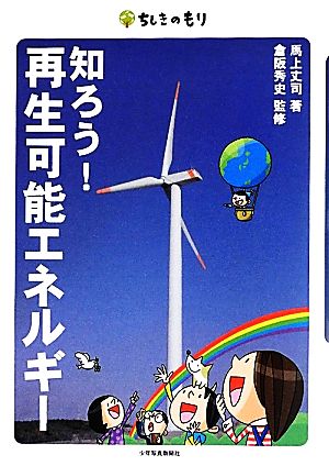 知ろう！再生可能エネルギー ちしきのもり