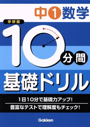 学研版 10分間基礎ドリル 中1数学