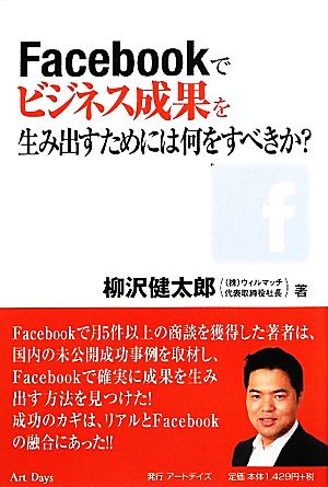 Facebookでビジネス成果を生み出すためには何をすべきか？