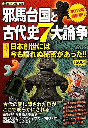 邪馬台国と古代史7大論争 日本創世には今も語れぬ秘密があった!!