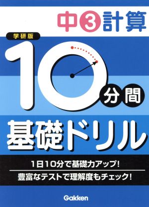 学研版 10分間基礎ドリル 中3計算