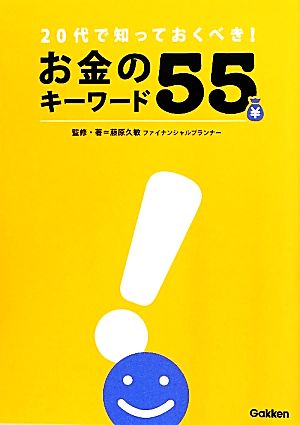 20代で知っておくべき！お金のキーワード55