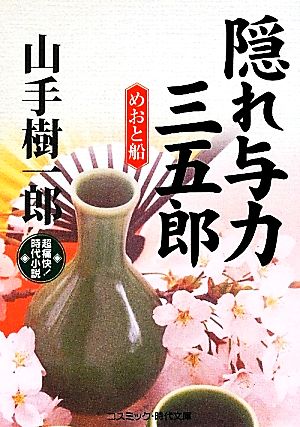 隠れ与力三五郎 めおと船 コスミック・時代文庫