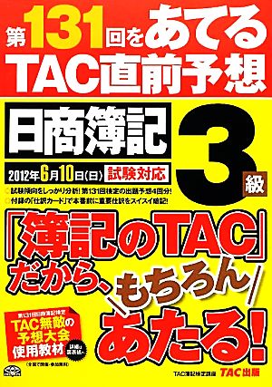 日商簿記3級 第131回をあてるTAC直前予想