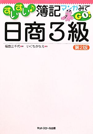 すいすい簿記 マンガみてGO！日商3級