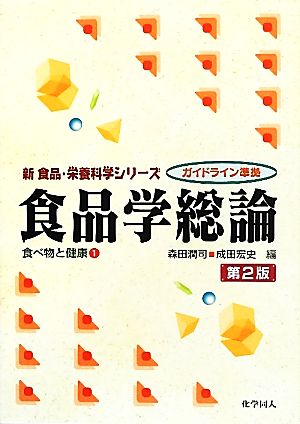 食品学総論(1) 食べ物と健康 新食品・栄養科学シリーズ食べ物と健康1