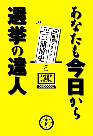 あなたも今日から選挙の達人 ネット選挙対応マニュアル