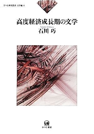 高度経済成長期の文学 ひつじ研究叢書 文学編4