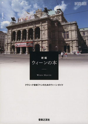 新編 ウィーンの本 2012クラシック音楽ファンのためのウィーン･ガイドONTOMO MOOK
