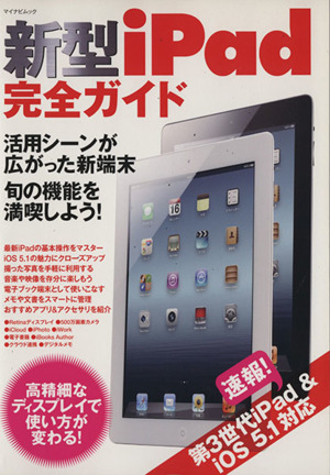 新型iPad 完全ガイド マイナビムック