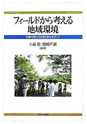 フィールドから考える地域環境 持続可能な地域社会をめざして 人間環境学叢書1