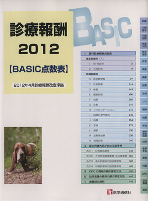 2012 診療報酬 BASIC点数表