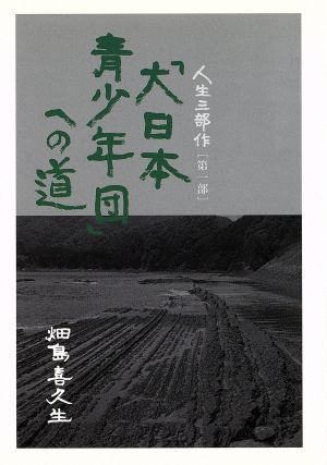 「大日本青少年団」への道(第1部) 人生三部作 人生三部作第1部