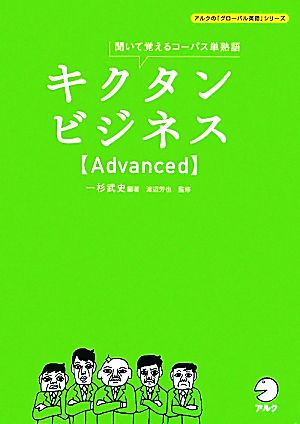 キクタン ビジネス Advanced 聞いて覚えるコーパス単熟語 アルクの「グローバル英語」シリーズ