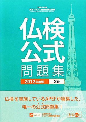 仏検公式問題集 2級(2012年度版) 実用フランス語技能検定試験