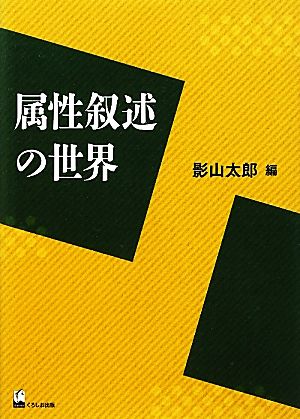 属性叙述の世界