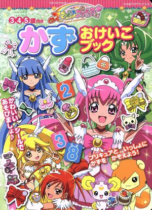 スマイルプリキュア！ かず おけいこブック たの幼テレビデラックス