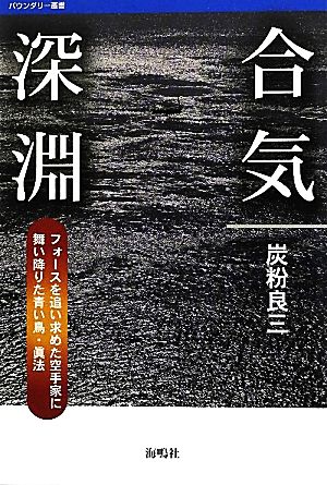 合気深淵 フォースを追い求めた空手家に舞い降りた青い鳥・眞法 バウンダリー叢書