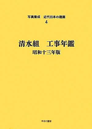 清水組 工事年鑑(昭和13年版) 写真集成 近代日本の建築4