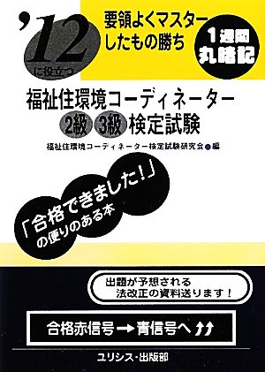 要領よくマスターしたもの勝ち '12に役立つ福祉住環境コーディネーター2級3級検定試験