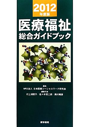 医療福祉総合ガイドブック(2012年度版)