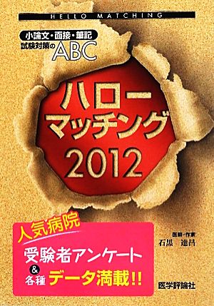 ハローマッチング(2012) 小論文・面接・筆記試験対策のABC