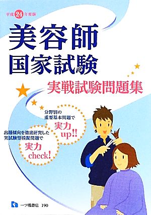 美容師国家試験実戦試験問題集(平成24年度版)