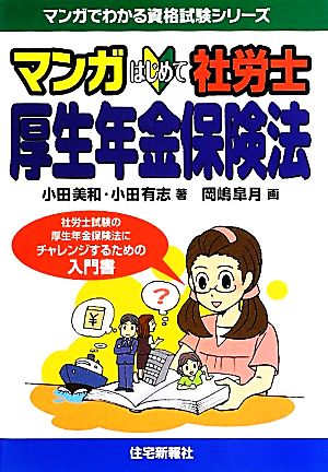 マンガはじめて社労士 厚生年金保険法 マンガでわかる資格試験シリーズ