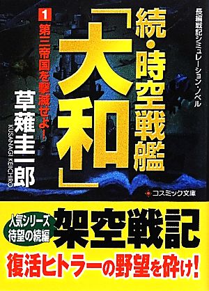 続・時空戦艦「大和」(1)第三帝国を撃滅せよ！コスミック文庫