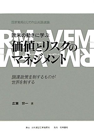 欧米の動きに学ぶ価値とリスクのマネジメント 調達政策を制するものが世界を制する