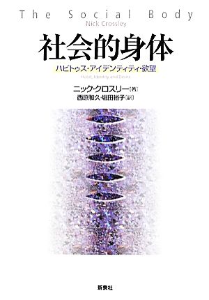 社会的身体 ハビトゥス・アイデンティティ・欲望