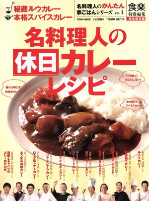 名料理人の休日カレーレシピ TOWN MOOK名料理人のかんたん家ごはんシリーズ1