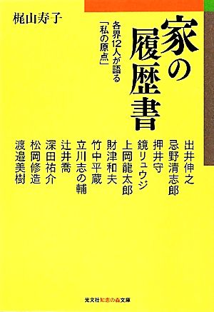 家の履歴書 各界12人が語る「私の原点」 知恵の森文庫