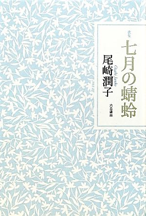 歌集 七月の蜻蛉 コスモス叢書