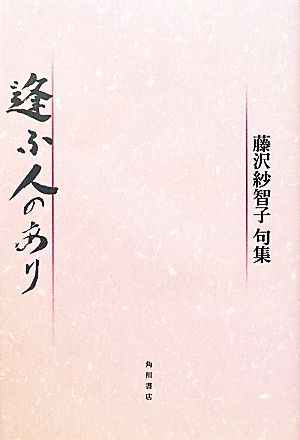 逢ふ人のあり 藤沢紗智子句集