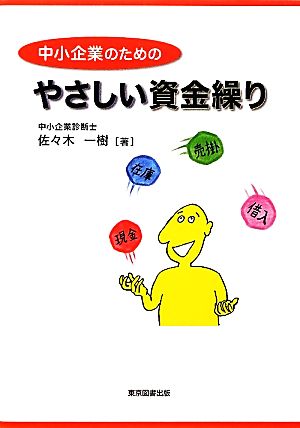 中小企業のためのやさしい資金繰り