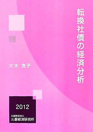 転換社債の経済分析