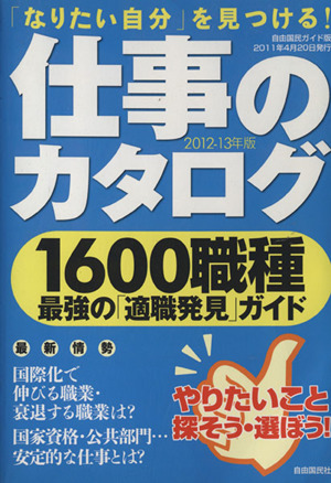仕事のカタログ(2012-13年版) 自由国民ガイド版