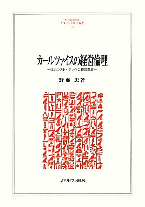 カールツァイスの経営倫理 エルンスト・アッベの経営思想 MINERVA人文・社会科学叢書176