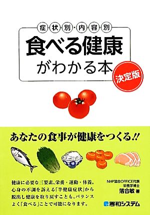 食べる健康がわかる本 症状別・内容別 決定版