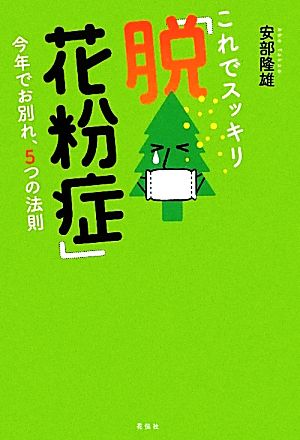 これでスッキリ「脱！花粉症」 今年でお別れ、5つの法則