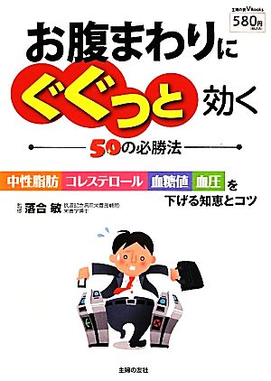 お腹まわりにぐぐっと効く50の必勝法 中世脂肪・コレステロール・血糖値・血圧を下げる知恵とコツ 主婦の友V Books