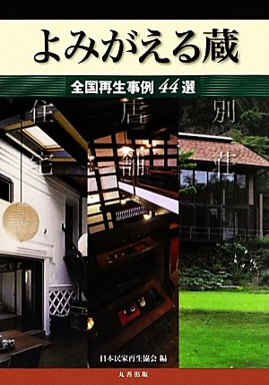 よみがえる蔵 全国再生事例44選