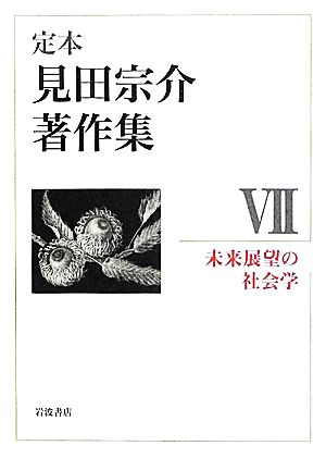 定本 見田宗介著作集(7) 未来展望の社会学