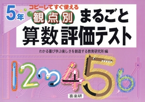 観点別まるごと算数評価テスト 5年