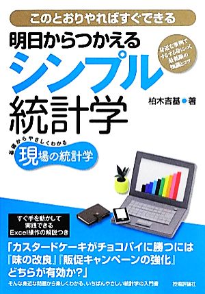 明日からつかえるシンプル統計学 身近な事例でするする身につく最低限の知識とコツ このとおりやればすぐできる