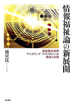 情報福祉論の新展開 視覚障害者用アシスティブ・テクノロジーの理論と応用