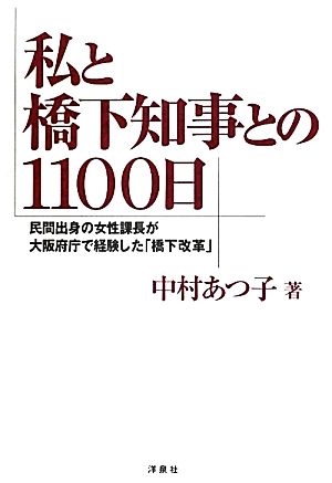 私と橋下知事との1100日 民間出身の女性課長が大阪府庁で経験した「橋下改革」