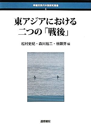 東アジアにおける二つの「戦後」早稲田現代中国研究叢書