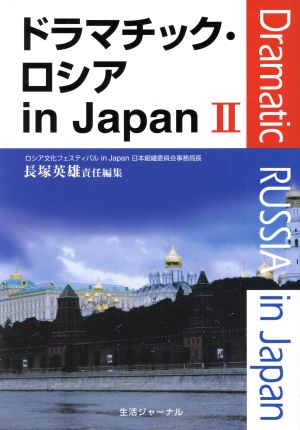 ドラマチック・ロシアin Japan(2)